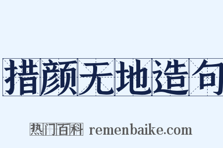 措颜无地造句是什么意思的图片